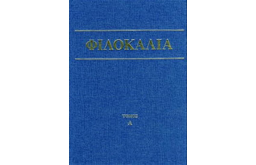 ΦΙΛΟΚΑΛΙΑ ΤΩΝ ΙΕΡΩΝ ΝΗΠΤΙΚΩΝ ΤΟΜΟΣ Α