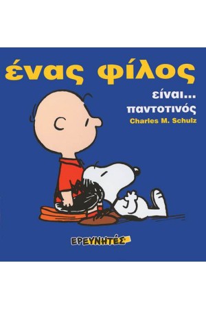 ΣΝΟΥΠΙ: ΈΝΑΣ ΦΙΛΟΣ ΕΙΝΑΙ... (ΜΑΛΑΚΟ ΕΞΩΦΥΛΛΟ) ΣΝΟΥΠΙ: ΈΝΑΣ ΦΙΛΟΣ ΕΙΝΑΙ... (ΜΑΛΑΚΟ ΕΞΩΦΥΛΛΟ)