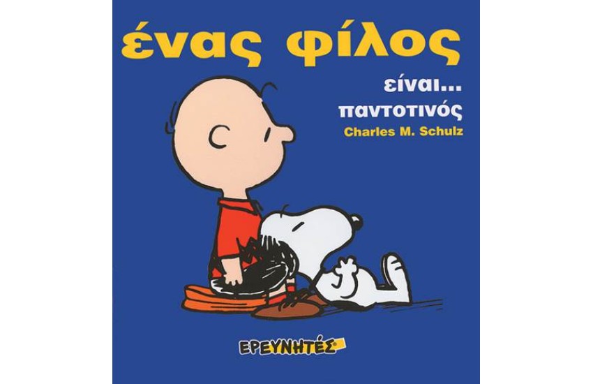 ΣΝΟΥΠΙ: ΈΝΑΣ ΦΙΛΟΣ ΕΙΝΑΙ... (ΜΑΛΑΚΟ ΕΞΩΦΥΛΛΟ)