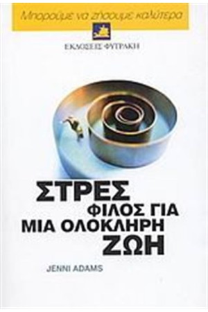 ΜΠΟΡΟΥΜΕ ΝΑ ΖΗΣΟΥΜΕ ΚΑΛΥΤΕΡΑ: ΣΤΡΕΣ ΦΙΛΟΣ ΓΙΑ ΜΙΑ ΟΛΟΚΛΗΡΗ ΖΩΗ