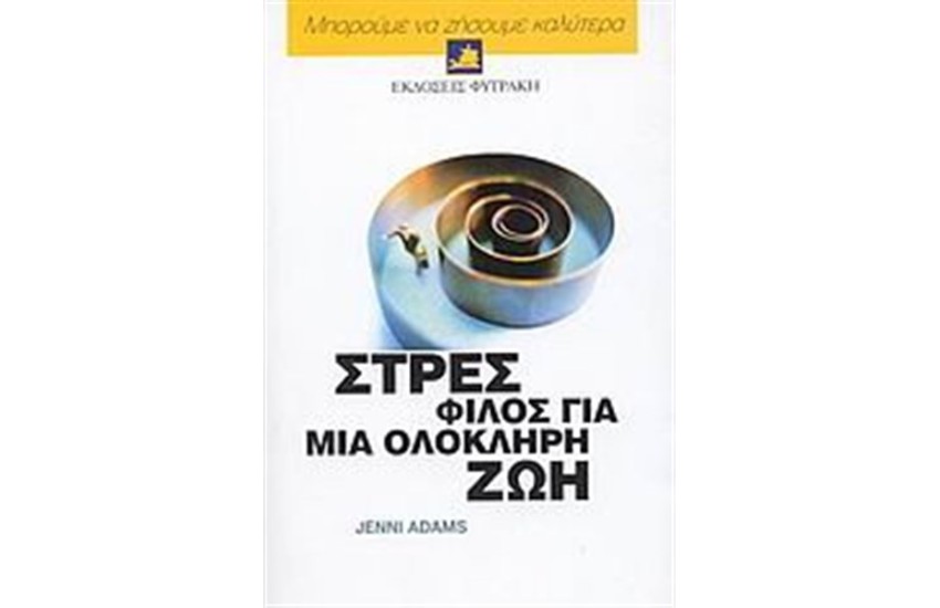 ΜΠΟΡΟΥΜΕ ΝΑ ΖΗΣΟΥΜΕ ΚΑΛΥΤΕΡΑ: ΣΤΡΕΣ ΦΙΛΟΣ ΓΙΑ ΜΙΑ ΟΛΟΚΛΗΡΗ ΖΩΗ