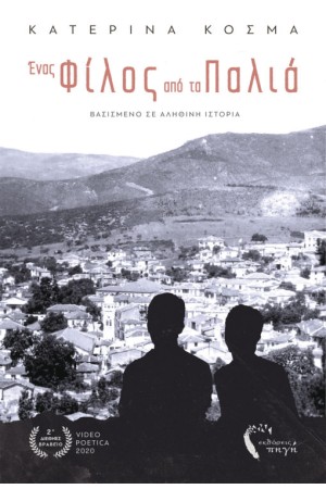 ΕΝΑΣ ΦΙΛΟΣ ΑΠΟ ΤΑ ΠΑΛΙΑ
