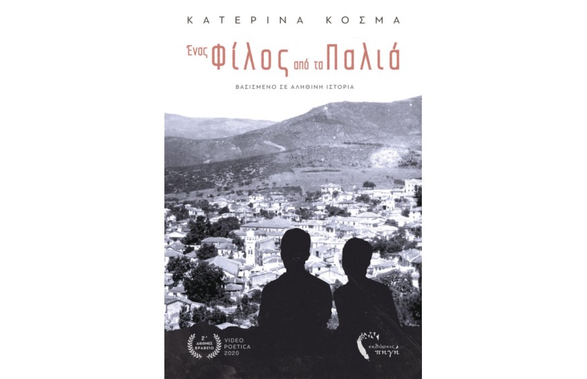 ΕΝΑΣ ΦΙΛΟΣ ΑΠΟ ΤΑ ΠΑΛΙΑ