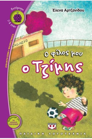 Ο ΦΙΛΟΣ ΜΟΥ Ο ΤΖΙΜΗΣ