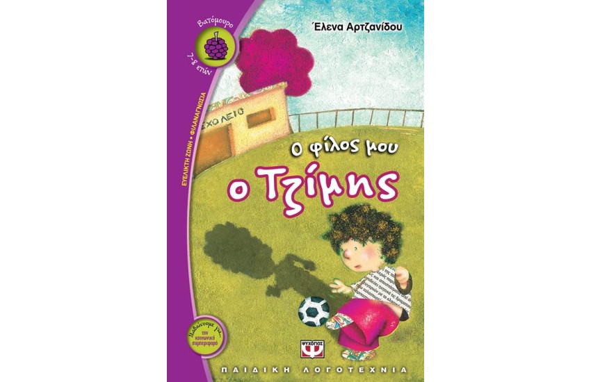 Ο ΦΙΛΟΣ ΜΟΥ Ο ΤΖΙΜΗΣ