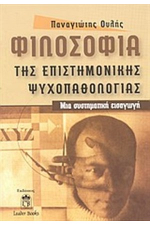 ΦΙΛΟΣΟΦΙΑ ΤΗΣ ΕΠΙΣΤΗΜΟΝΙΚΗΣ ΨΥΧΟΠΑΘΟΛΟΓΙΑΣ