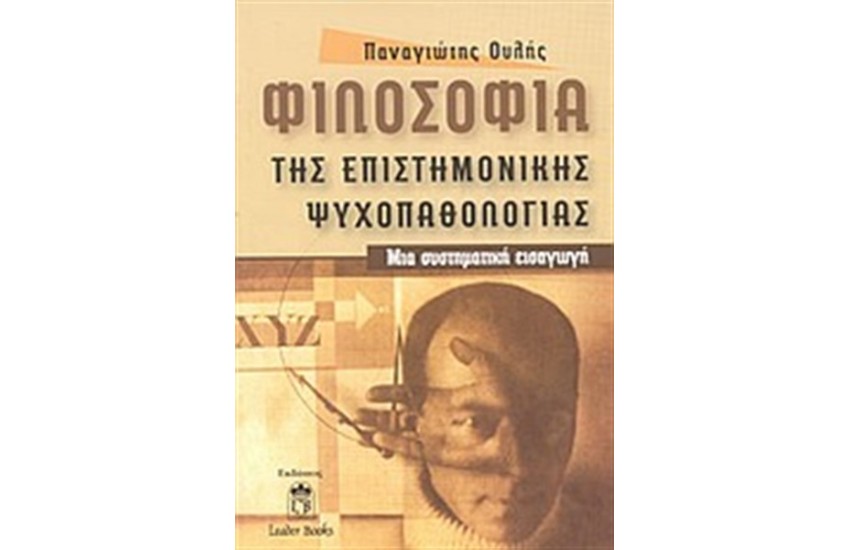 ΦΙΛΟΣΟΦΙΑ ΤΗΣ ΕΠΙΣΤΗΜΟΝΙΚΗΣ ΨΥΧΟΠΑΘΟΛΟΓΙΑΣ