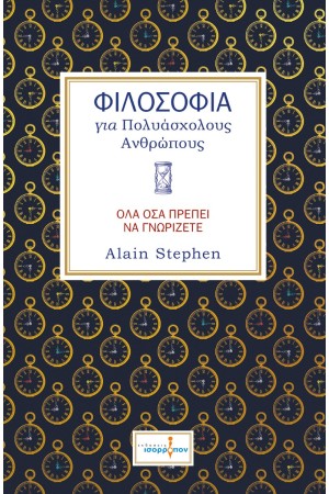 ΦΙΛΟΣΟΦΙΑ ΓΙΑ ΠΟΛΥΑΣΧΟΛΟΥΣ ΑΝΘΡΩΠΟΥΣ
