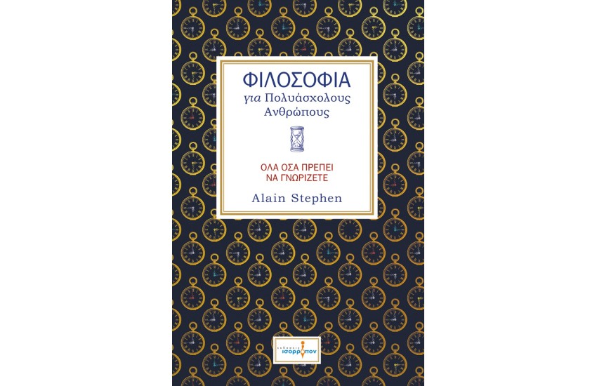 ΦΙΛΟΣΟΦΙΑ ΓΙΑ ΠΟΛΥΑΣΧΟΛΟΥΣ ΑΝΘΡΩΠΟΥΣ