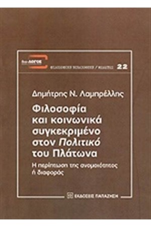 ΦΙΛΟΣΟΦΙΑ ΚΑΙ ΚΟΙΝΩΝΙΚΑ ΣΥΓΚΕΚΡΙΜΕΝΟ ΣΤΟΝ ΠΟΛΙΤΙΚΟ ΤΟΥ ΠΛΑΤΩΝΑ