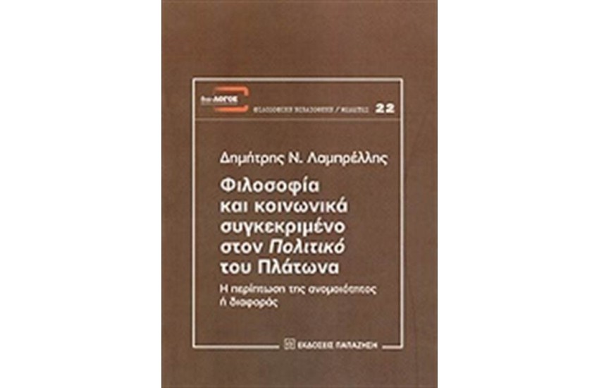 ΦΙΛΟΣΟΦΙΑ ΚΑΙ ΚΟΙΝΩΝΙΚΑ ΣΥΓΚΕΚΡΙΜΕΝΟ ΣΤΟΝ ΠΟΛΙΤΙΚΟ ΤΟΥ ΠΛΑΤΩΝΑ