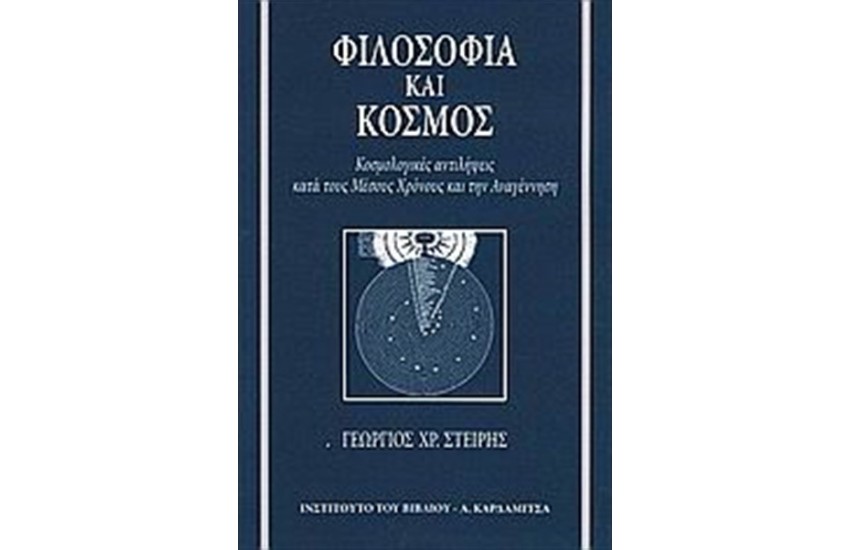 ΦΙΛΟΣΟΦΙΑ ΚΑΙ ΚΟΣΜΟΣ