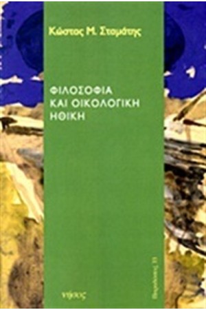 ΦΙΛΟΣΟΦΙΑ ΚΑΙ ΟΙΚΟΛΟΓΙΚΗ ΗΘΙΚΗ ΦΙΛΟΣΟΦΙΑ ΚΑΙ ΟΙΚΟΛΟΓΙΚΗ ΗΘΙΚΗ