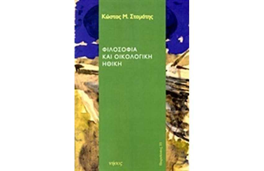 ΦΙΛΟΣΟΦΙΑ ΚΑΙ ΟΙΚΟΛΟΓΙΚΗ ΗΘΙΚΗ