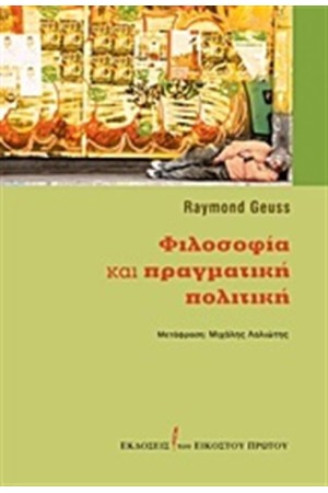 ΦΙΛΟΣΟΦΙΑ ΚΑΙ ΠΡΑΓΜΑΤΙΚΗ ΠΟΛΙΤΙΚΗ