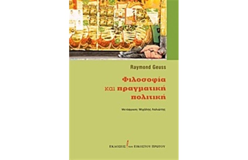 ΦΙΛΟΣΟΦΙΑ ΚΑΙ ΠΡΑΓΜΑΤΙΚΗ ΠΟΛΙΤΙΚΗ