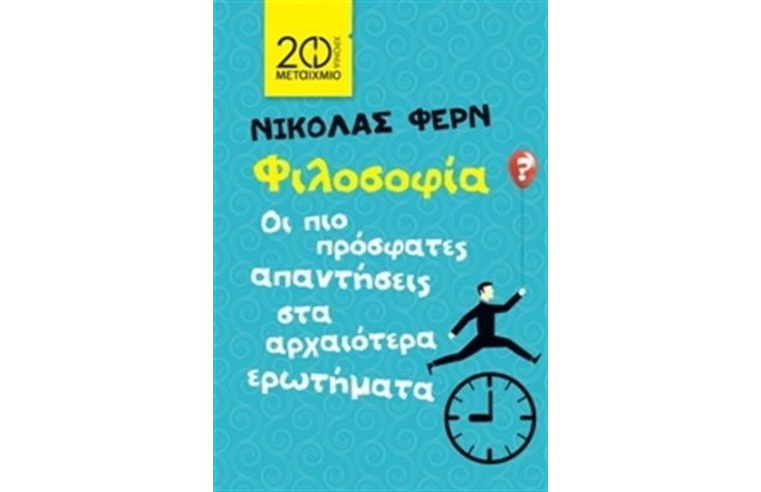 ΦΙΛΟΣΟΦΙΑ