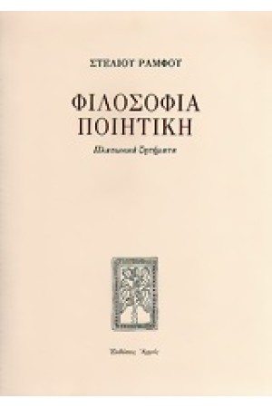 ΦΙΛΟΣΟΦΙΑ ΠΟΙΗΤΙΚΗ-ΠΛΑΤΩΝΙΚΑ ΖΗΤΗΜΑΤΑ