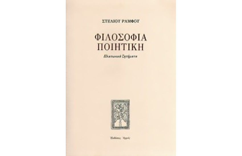 ΦΙΛΟΣΟΦΙΑ ΠΟΙΗΤΙΚΗ-ΠΛΑΤΩΝΙΚΑ ΖΗΤΗΜΑΤΑ