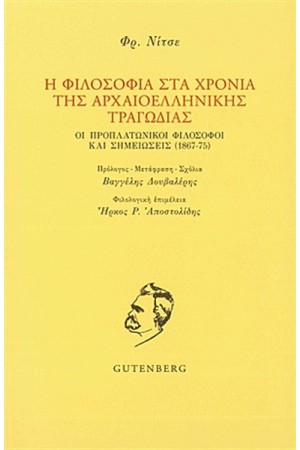 Η ΦΙΛΟΣΟΦΙΑ ΣΤΑ ΧΡΟΝΙΑ ΤΗΣ ΑΡΧΑΙΟΕΛΛΗΝΙΚΗΣ ΤΡΑΓΩΔΙΑΣ