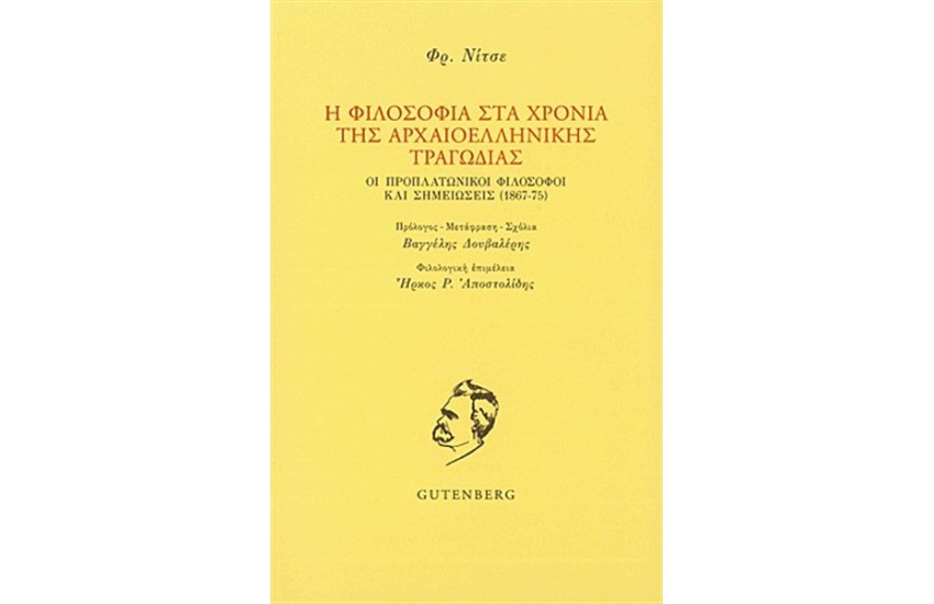 Η ΦΙΛΟΣΟΦΙΑ ΣΤΑ ΧΡΟΝΙΑ ΤΗΣ ΑΡΧΑΙΟΕΛΛΗΝΙΚΗΣ ΤΡΑΓΩΔΙΑΣ
