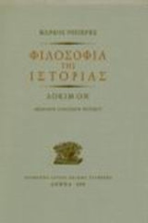ΦΙΛΟΣΟΦΙΑ ΤΗΣ ΙΣΤΟΡΙΑΣ