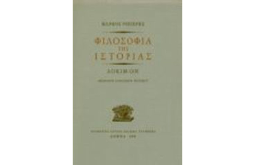 ΦΙΛΟΣΟΦΙΑ ΤΗΣ ΙΣΤΟΡΙΑΣ