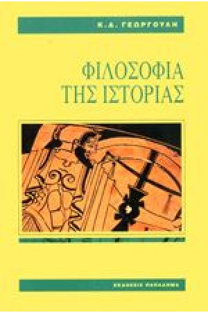 ΦΙΛΟΣΟΦΙΑ ΤΗΣ ΙΣΤΟΡΙΑΣ (ΑΔΕΤΟ) ΦΙΛΟΣΟΦΙΑ ΤΗΣ ΙΣΤΟΡΙΑΣ (ΑΔΕΤΟ)