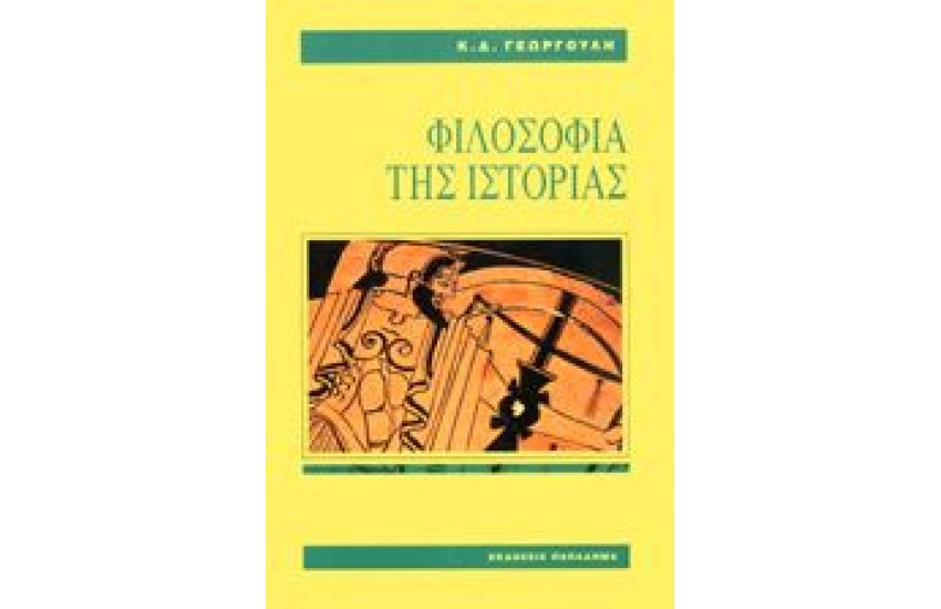 ΦΙΛΟΣΟΦΙΑ ΤΗΣ ΙΣΤΟΡΙΑΣ (ΔΕΜΕΝΟ)