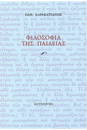 ΦΙΛΟΣΟΦΙΑ ΤΗΣ ΠΑΙΔΕΙΑΣ