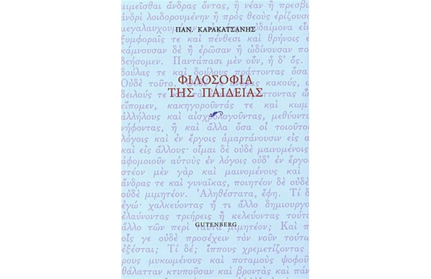 ΦΙΛΟΣΟΦΙΑ ΤΗΣ ΠΑΙΔΕΙΑΣ