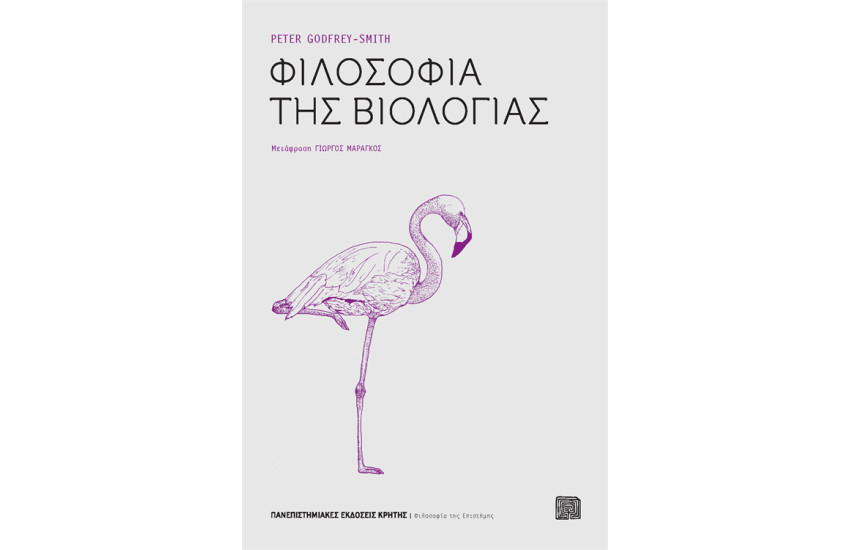 ΦΙΛΟΣΟΦΙΑ ΤΗΣ ΒΙΟΛΟΓΙΑΣ