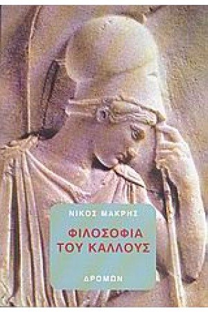 ΦΙΛΟΣΟΦΙΑ ΤΟΥ ΚΑΛΛΟΥΣ