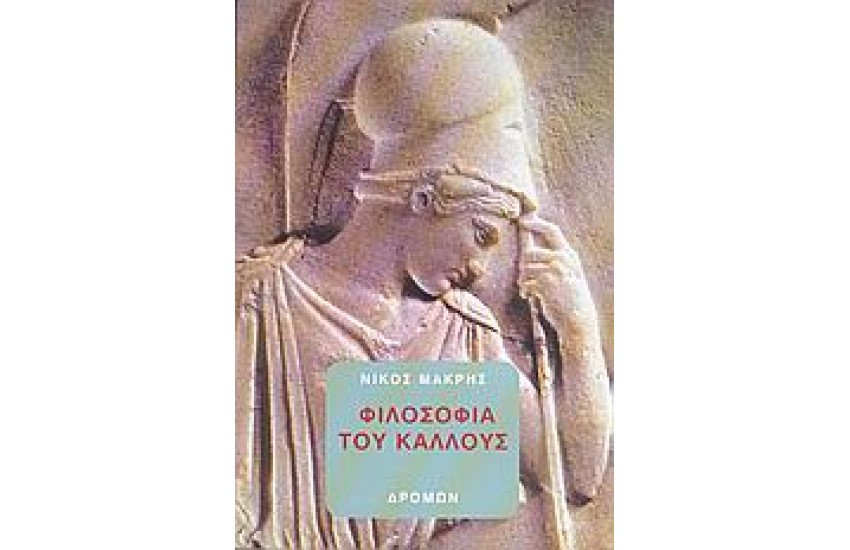 ΦΙΛΟΣΟΦΙΑ ΤΟΥ ΚΑΛΛΟΥΣ