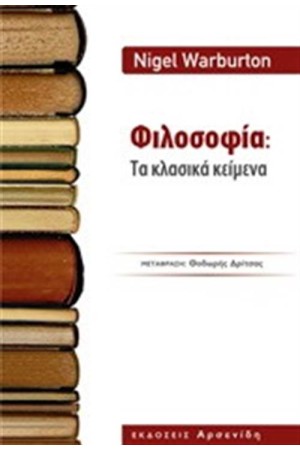 ΦΙΛΟΣΟΦΙΑ - ΤΑ ΚΛΑΣΙΚΑ ΚΕΙΜΕΝΑ