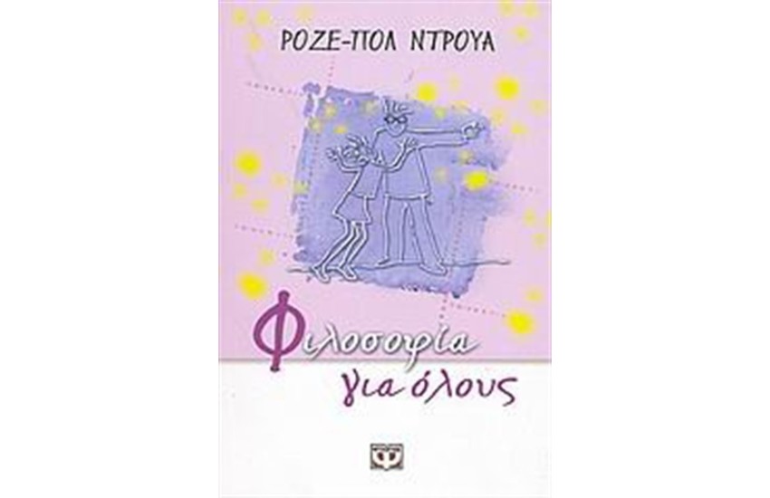 ΦΙΛΟΣΟΦΙΑ ΓΙΑ ΟΛΟΥΣ