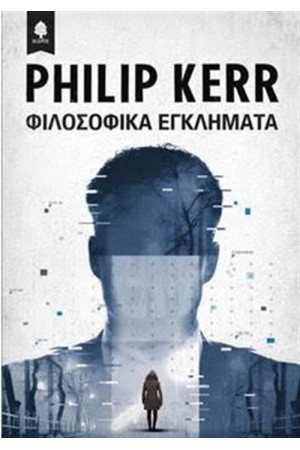 ΦΙΛΟΣΟΦΙΚΑ ΕΓΚΛΗΜΑΤΑ