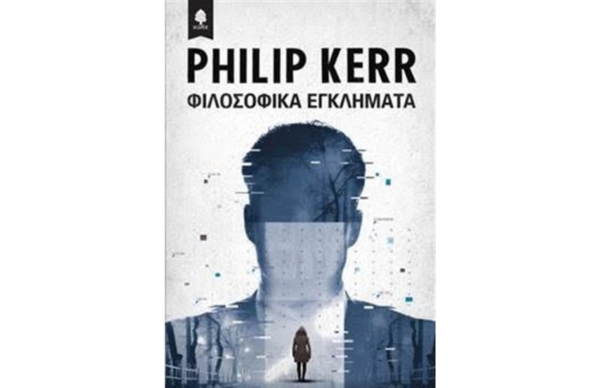 ΦΙΛΟΣΟΦΙΚΑ ΕΓΚΛΗΜΑΤΑ