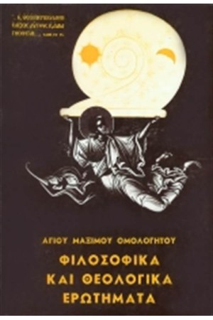 ΦΙΛΟΣΟΦΙΚΑ ΚΑΙ ΘΕΟΛΟΓΙΚΑ ΕΡΩΤΗΜΑΤΑ ΦΙΛΟΣΟΦΙΚΑ ΚΑΙ ΘΕΟΛΟΓΙΚΑ ΕΡΩΤΗΜΑΤΑ
