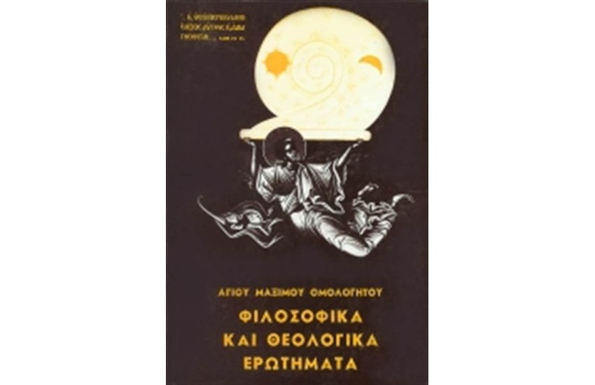 ΦΙΛΟΣΟΦΙΚΑ ΚΑΙ ΘΕΟΛΟΓΙΚΑ ΕΡΩΤΗΜΑΤΑ