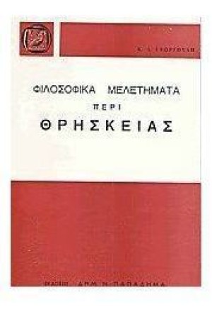 ΦΙΛΟΣΟΦΙΚΑ ΜΕΛΕΤΗΜΑΤΑ ΠΕΡΙ ΘΡΗΣΚΕΙΑΣ ΦΙΛΟΣΟΦΙΚΑ ΜΕΛΕΤΗΜΑΤΑ ΠΕΡΙ ΘΡΗΣΚΕΙΑΣ