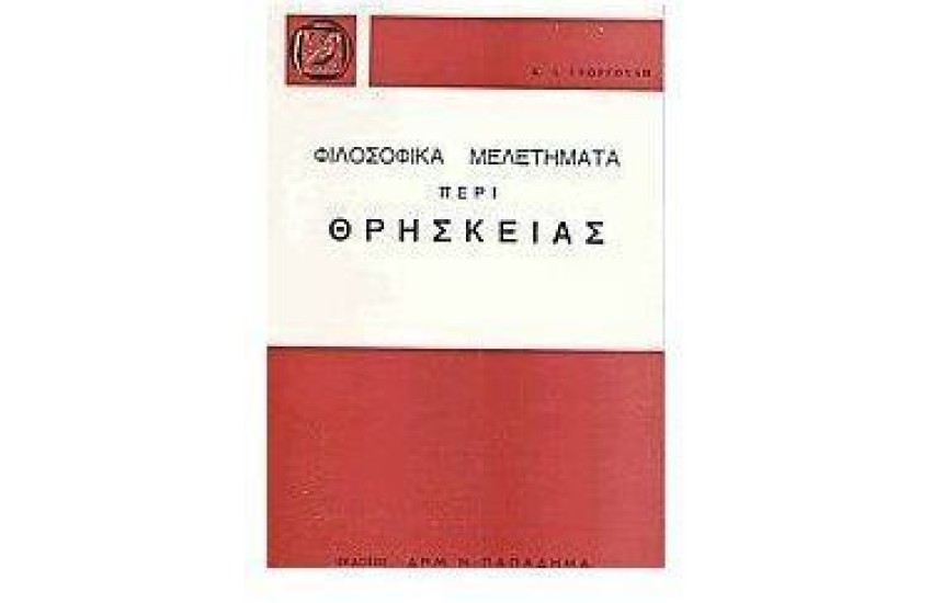 ΦΙΛΟΣΟΦΙΚΑ ΜΕΛΕΤΗΜΑΤΑ ΠΕΡΙ ΘΡΗΣΚΕΙΑΣ
