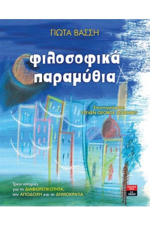 ΦΙΛΟΣΟΦΙΚΑ ΠΑΡΑΜΥΘΙΑ ΦΙΛΟΣΟΦΙΚΑ ΠΑΡΑΜΥΘΙΑ