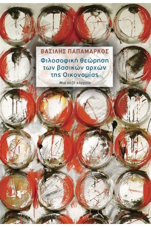 ΦΙΛΟΣΟΦΙΚΗ ΘΕΩΡΗΣΗ ΤΩΝ ΒΑΣΙΚΩΝ ΑΡΧΩΝ ΤΗΣ ΟΙΚΟΝΟΜΙΑΣ