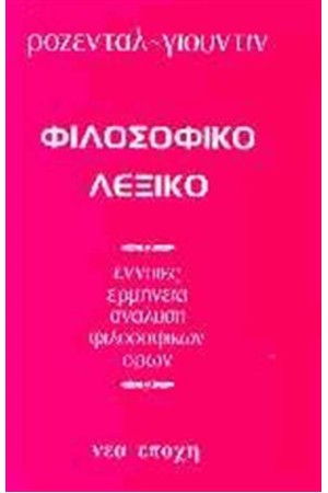 ΦΙΛΟΣΟΦΙΚΟ ΛΕΞΙΚΟ