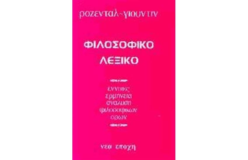 ΦΙΛΟΣΟΦΙΚΟ ΛΕΞΙΚΟ