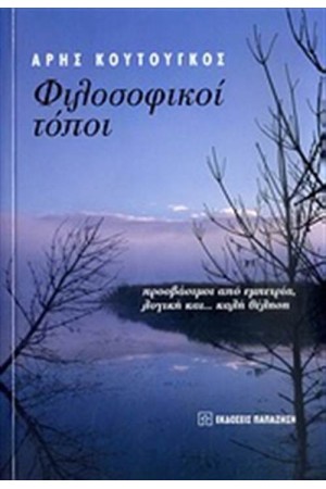 ΦΙΛΟΣΟΦΙΚΟΙ ΤΟΠΟΙ