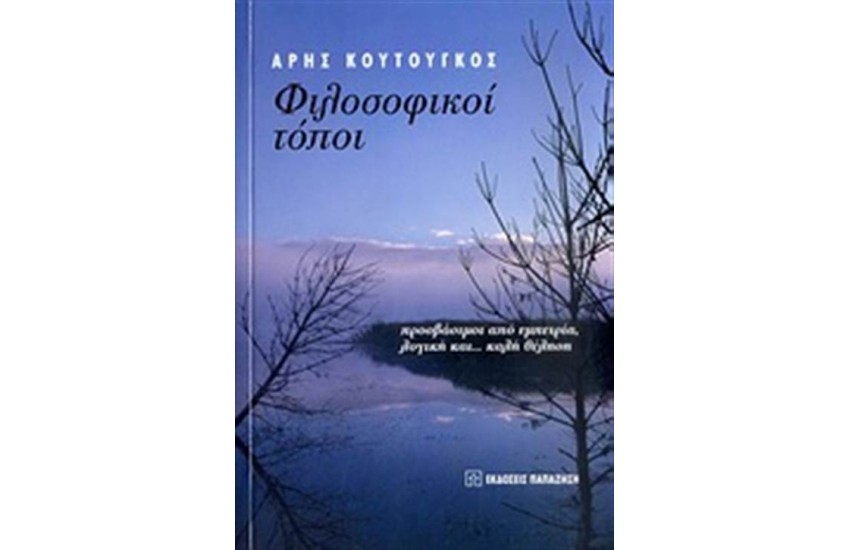 ΦΙΛΟΣΟΦΙΚΟΙ ΤΟΠΟΙ