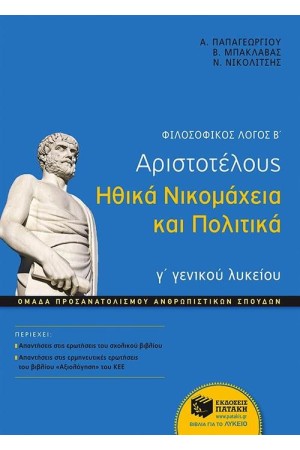 ΦΙΛΟΣΟΦΙΚΟΣ ΛΟΓΟΣ Β΄: ΑΡΙΣΤΟΤΕΛΟΥΣ ΗΘΙΚΑ ΝΙΚΟΜΑΧΕΙΑ ΚΑΙ ΠΟΛΙΤΙΚΑ Γ΄ΓΕΝΙΚΟΥ ΛΥΚΕΙΟΥ, ΟΜΑΔΑΣ ΠΡΟΣΑΝΑΤΟΛΙΣΜΟΥ ΑΝΘΡΩΠΙΣΤΙΚΩΝ ΣΠΟΥΔΩΝ ΦΙΛΟΣΟΦΙΚΟΣ ΛΟΓΟΣ Β΄: ΑΡΙΣΤΟΤΕΛΟΥΣ ΗΘΙΚΑ ΝΙΚΟΜΑΧΕΙΑ ΚΑΙ ΠΟΛΙΤΙΚΑ Γ΄ΓΕΝΙΚΟΥ ΛΥΚΕΙΟΥ, ΟΜΑΔΑΣ ΠΡΟΣΑΝΑΤΟΛΙΣΜΟΥ ΑΝΘΡΩΠΙΣΤΙΚΩΝ ΣΠΟΥΔΩΝ