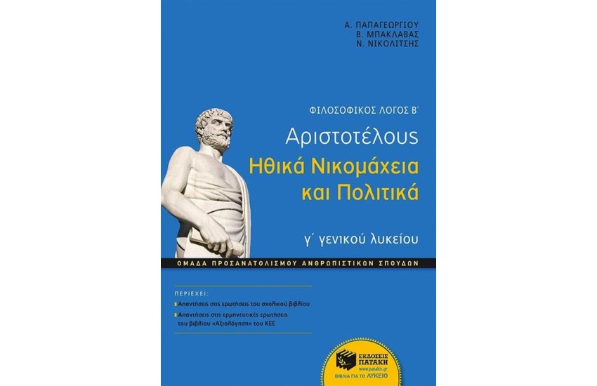 ΦΙΛΟΣΟΦΙΚΟΣ ΛΟΓΟΣ Β΄: ΑΡΙΣΤΟΤΕΛΟΥΣ ΗΘΙΚΑ ΝΙΚΟΜΑΧΕΙΑ ΚΑΙ ΠΟΛΙΤΙΚΑ Γ΄ΓΕΝΙΚΟΥ ΛΥΚΕΙΟΥ, ΟΜΑΔΑΣ ΠΡΟΣΑΝΑΤΟΛΙΣΜΟΥ ΑΝΘΡΩΠΙΣΤΙΚΩΝ ΣΠΟΥΔΩΝ